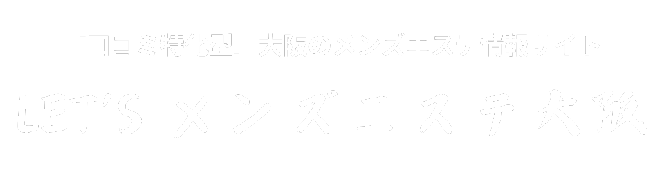 レッツメンズエステ大阪