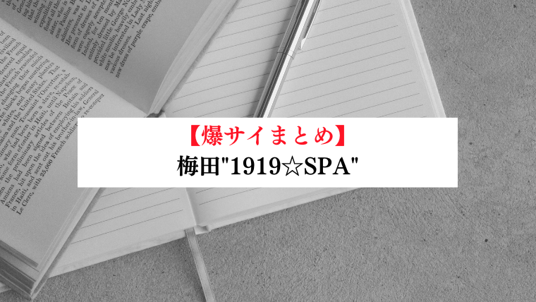 1919☆SPA