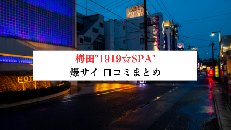 1919☆SPA